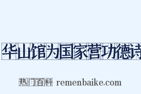 华山馆为国家营功德诗是什么意思的图片